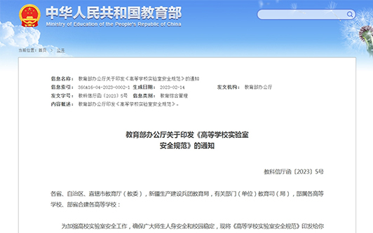 球王会体育官方网站智慧实验室管理系统，助力高校实验室科研安全规范升级！